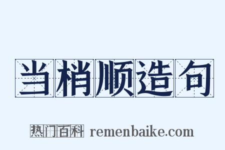 当梢顺造句是什么意思的图片